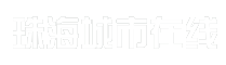 珠海城市在线